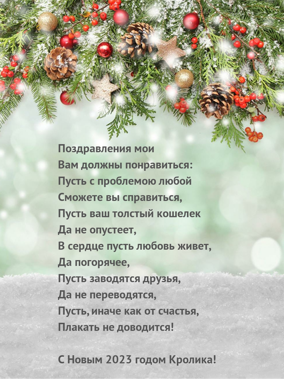 С Новым 2023 годом Кролика! Пусть заводятся друзья
