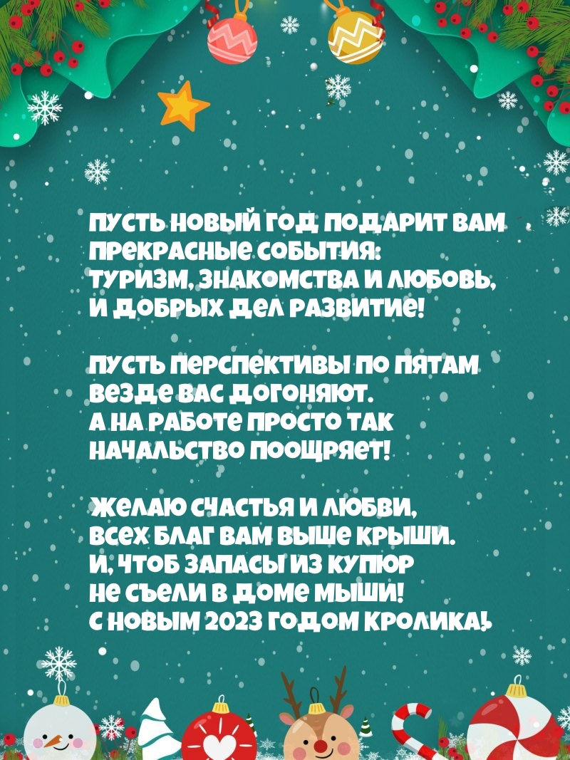 С Новым 2023 годом Кролика! Желаю счастья и любви