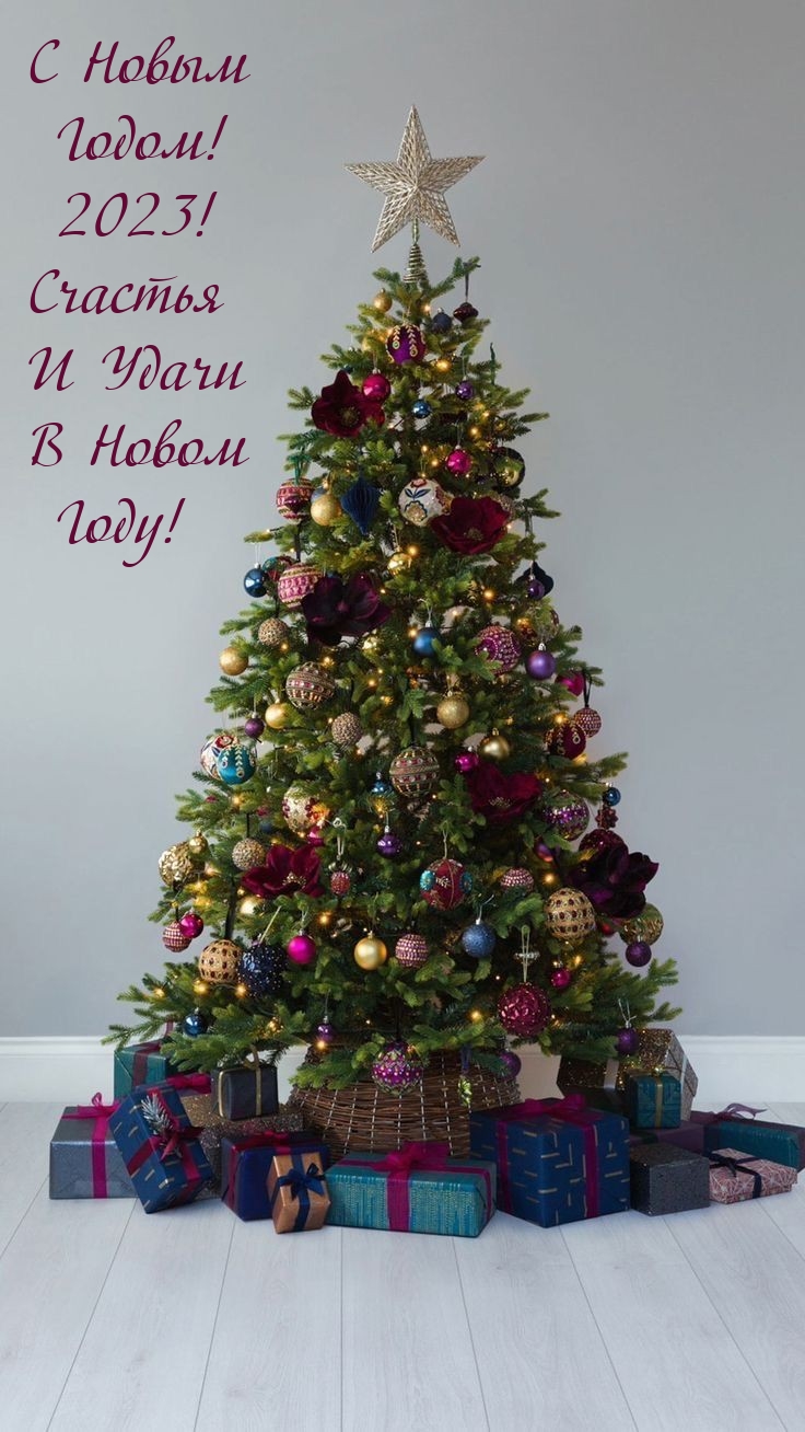С Новым Годом! 2023! Счастья И Удачи В Новом Году!