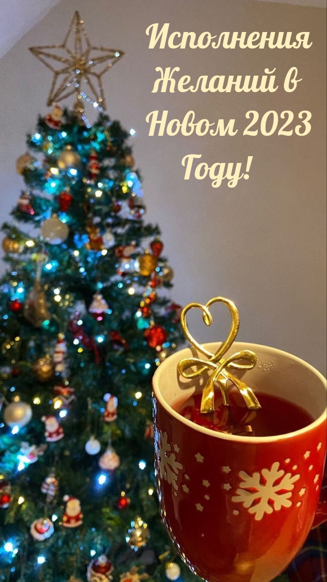 Исполнения Желаний в Новом 2023 Году!