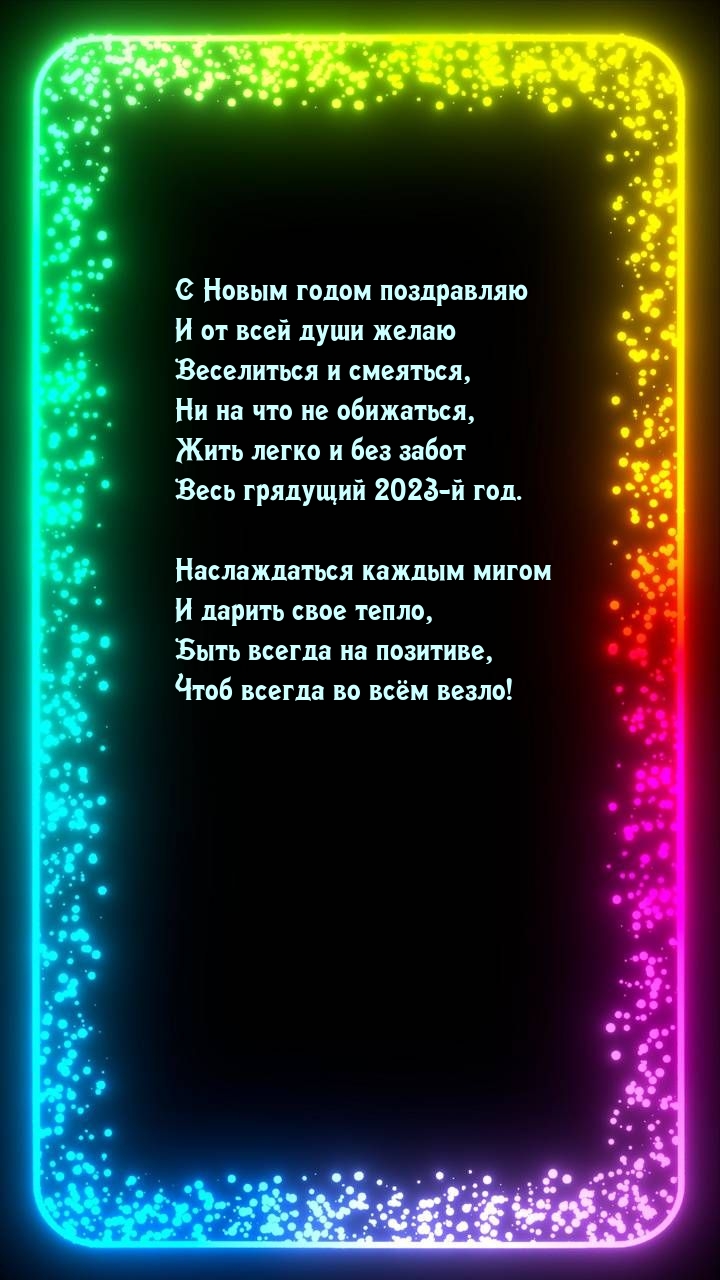 Жить легко и без забот весь грядущий 2023-й год.