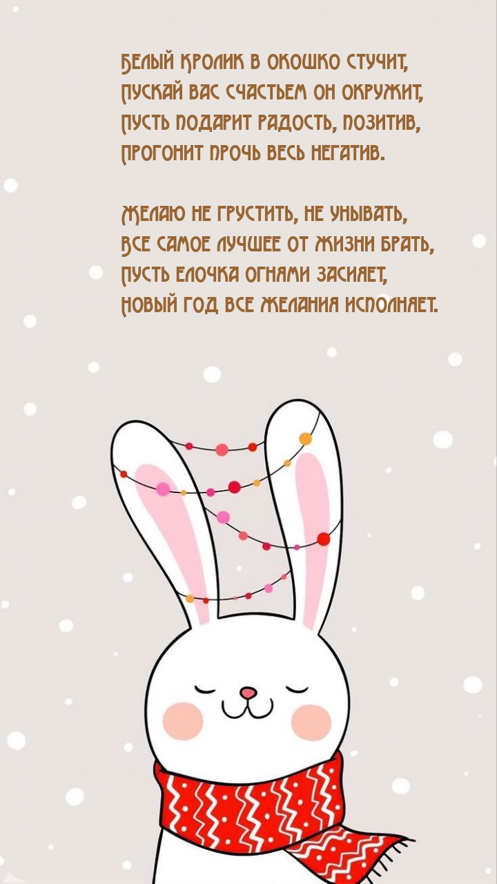 Белый Кролик в окошко стучит, пускай вас счастьем он окружит