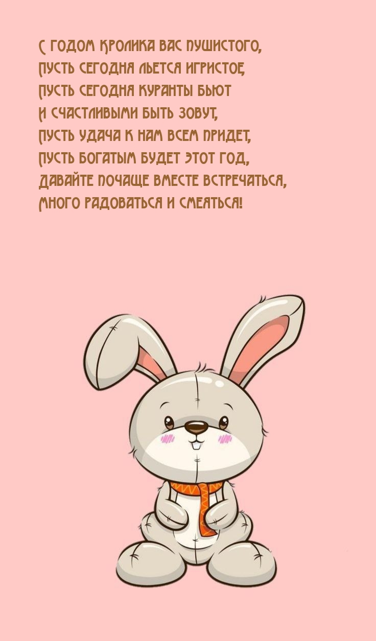 С годом Кролика вас пушистого, пусть сегодня льется игристое