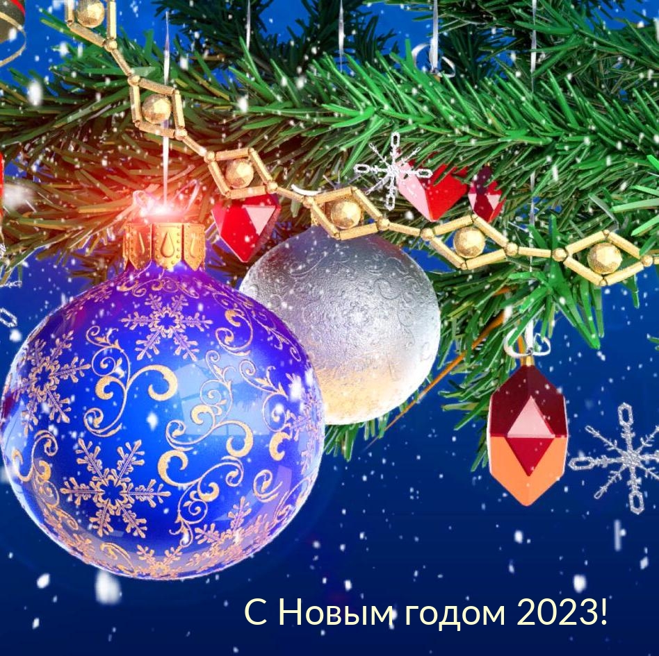С Новым годом 2023!