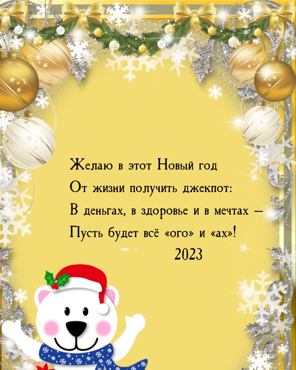 Желаю в этот Новый 2023 год от жизни получить джекпот