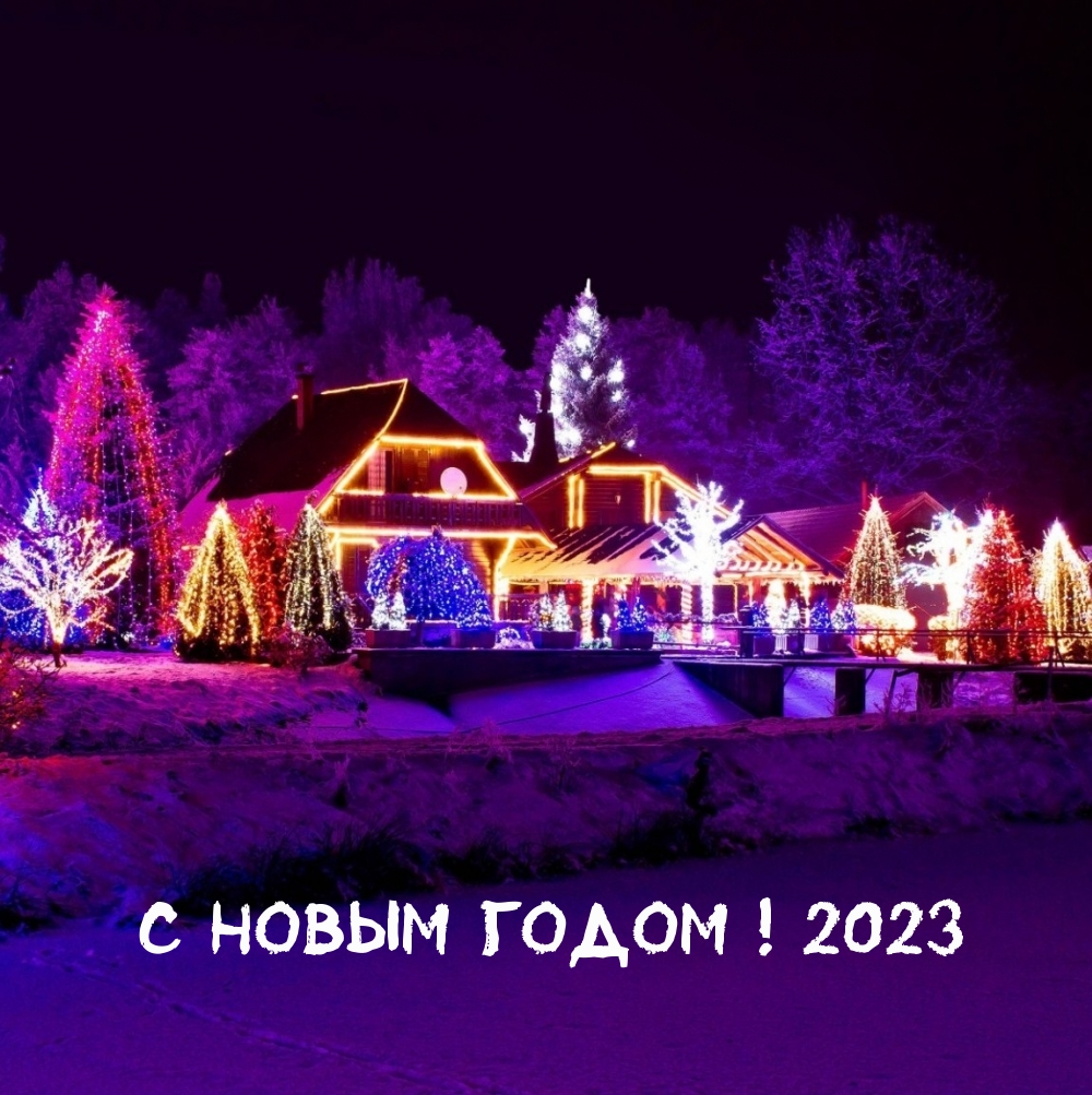 С Новым годом! 2023