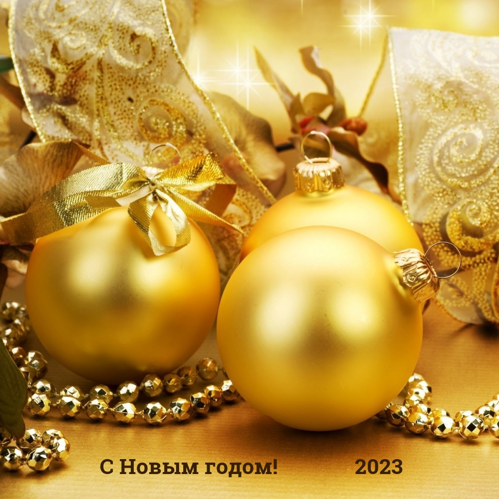 С Новым годом! 2023
