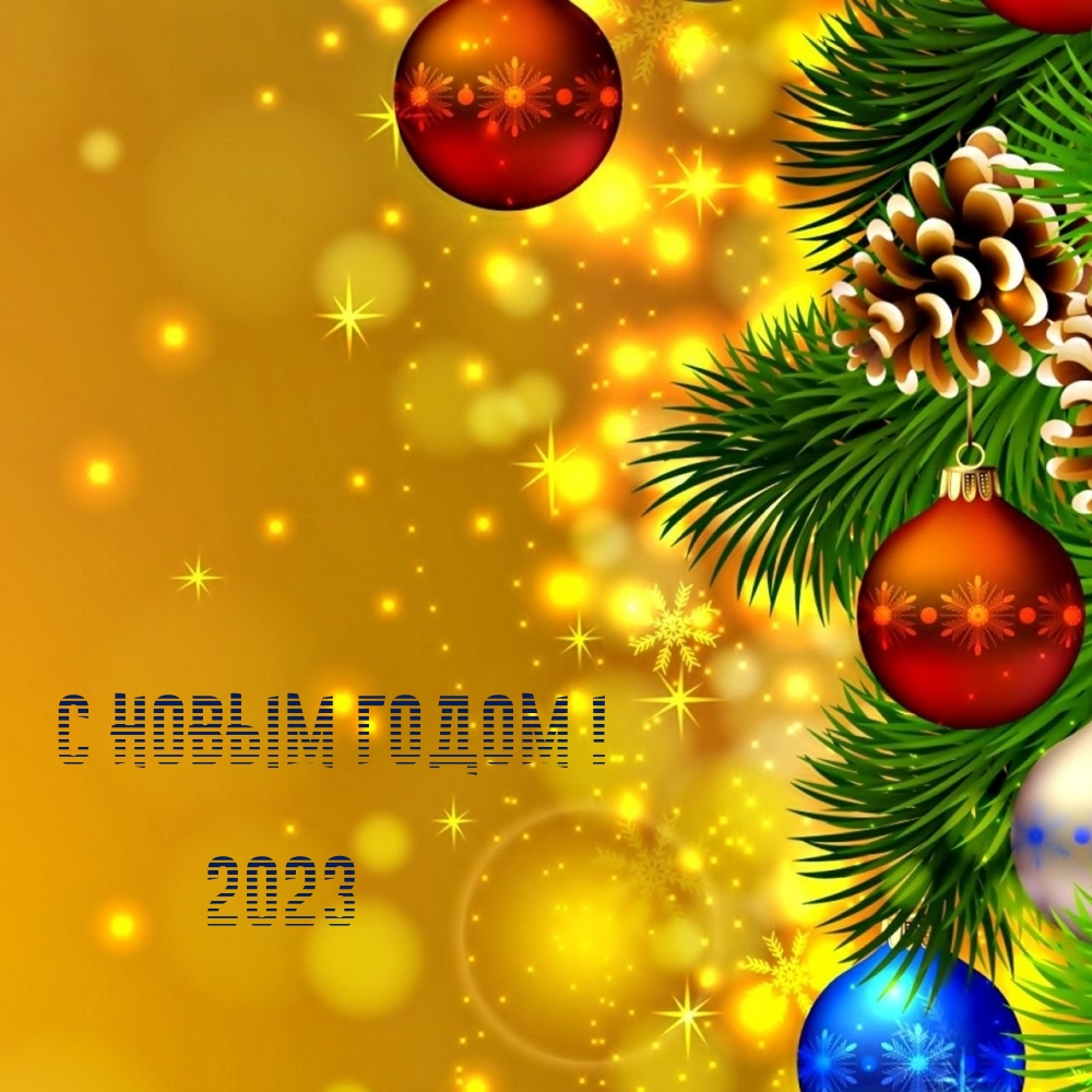 С Новым годом! 2023