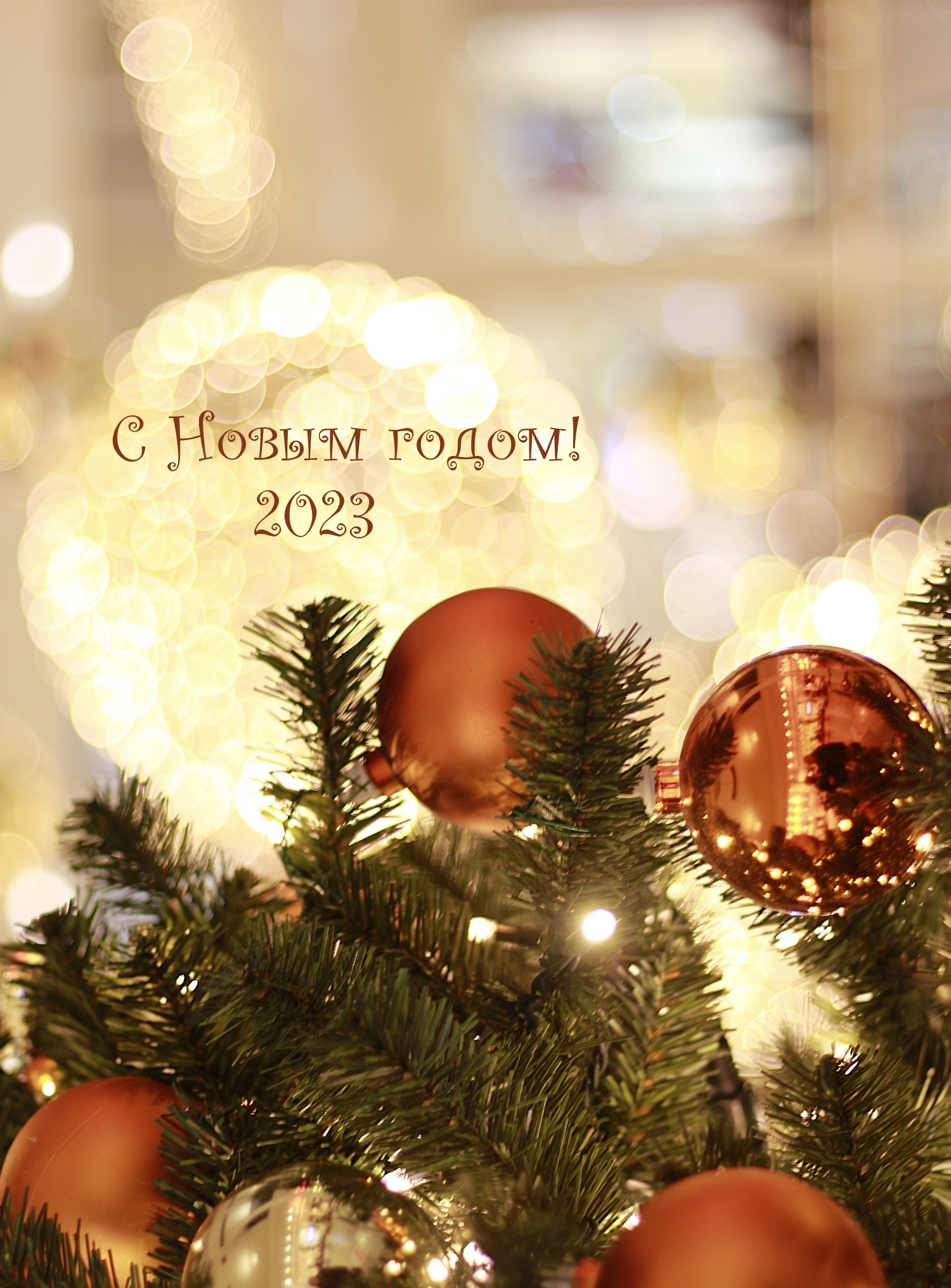 С Новым годом! 2023