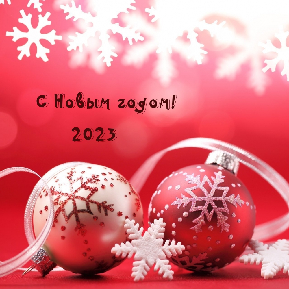 С Новым годом! 2023