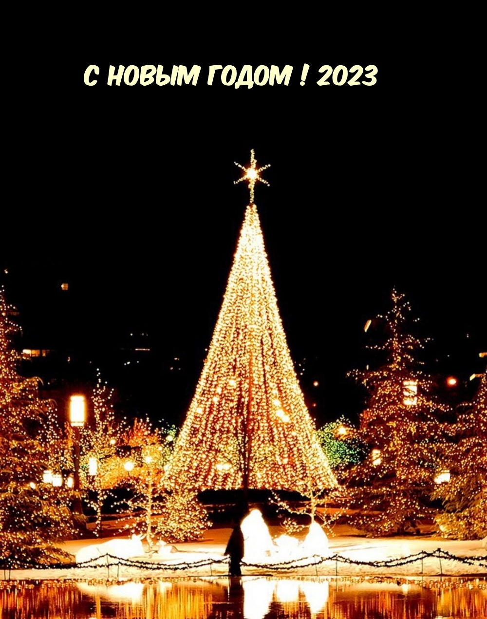 С Новым годом! 2023