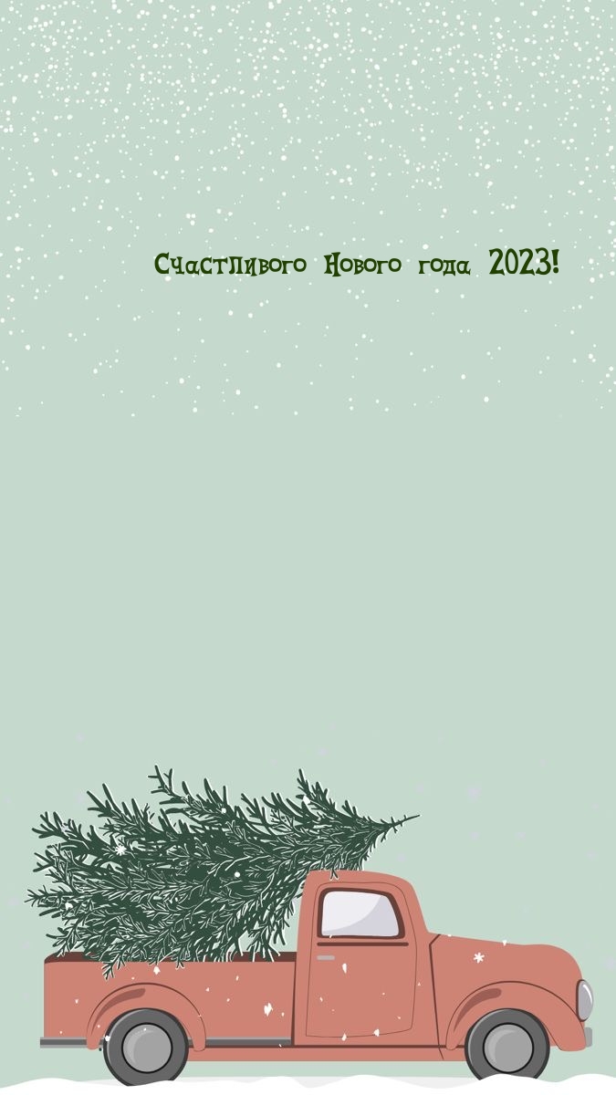 Счастливого Нового года 2023!