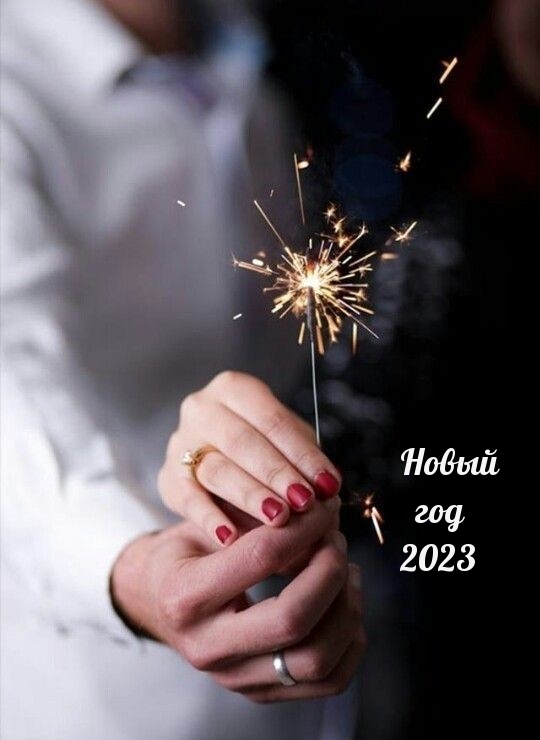 Новый год 2023