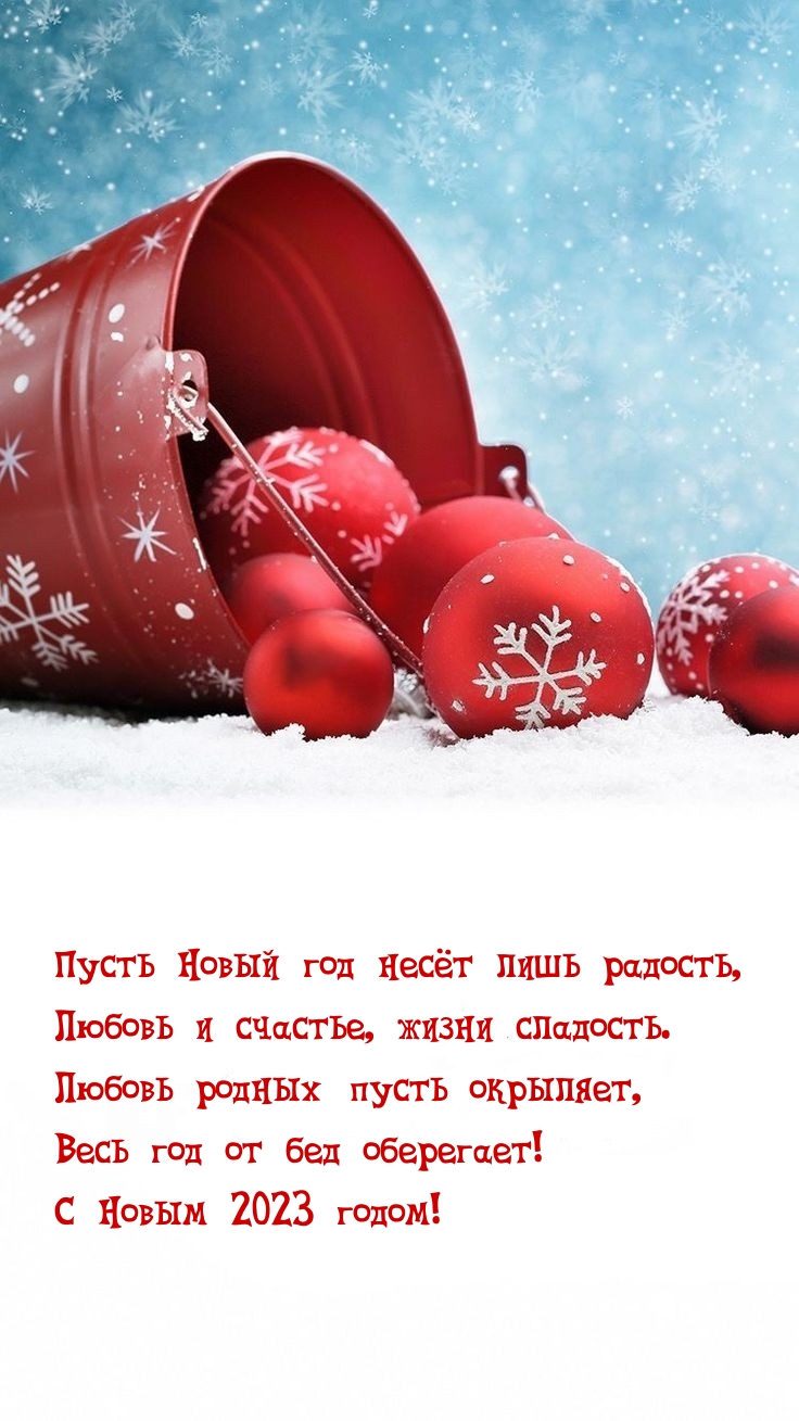 С Новым 2023 годом! Пусть Новый год несёт лишь радость