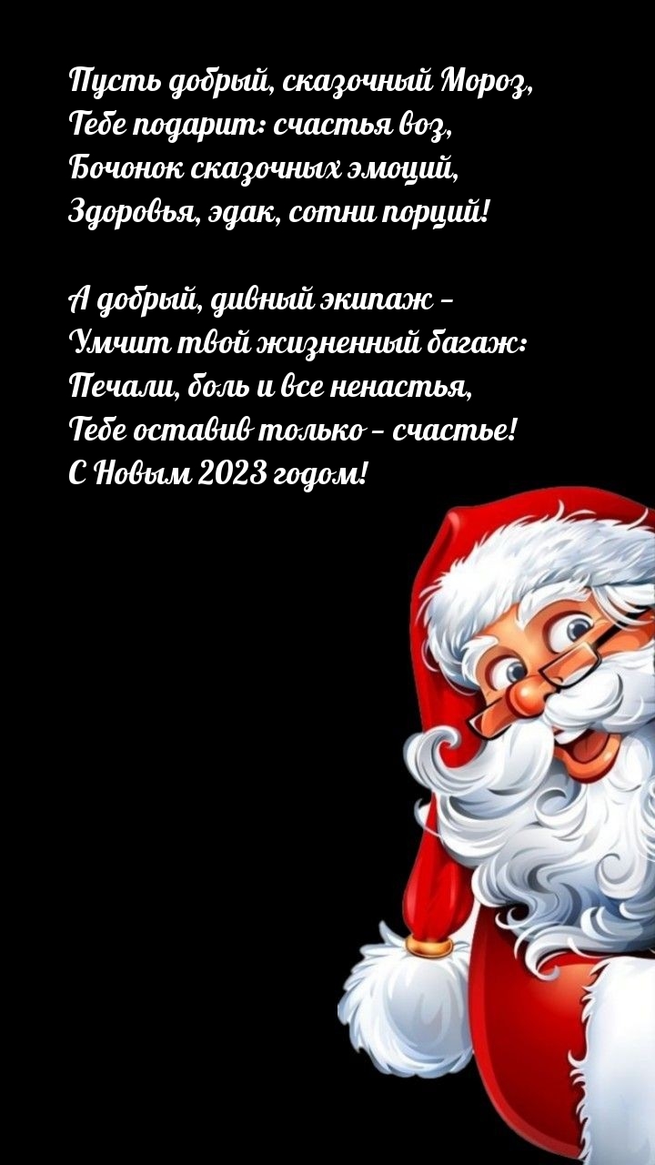 С Новым 2023 годом! Пусть добрый Мороз подарит: счастья воз