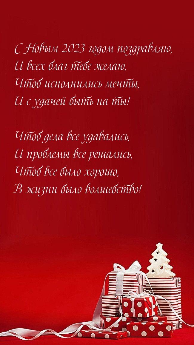 С Новым 2023 годом поздравляю, и всех благ тебе желаю