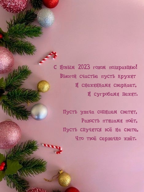 С Новым 2023 годом поздравляю! Вьюгой счастье пусть кружит