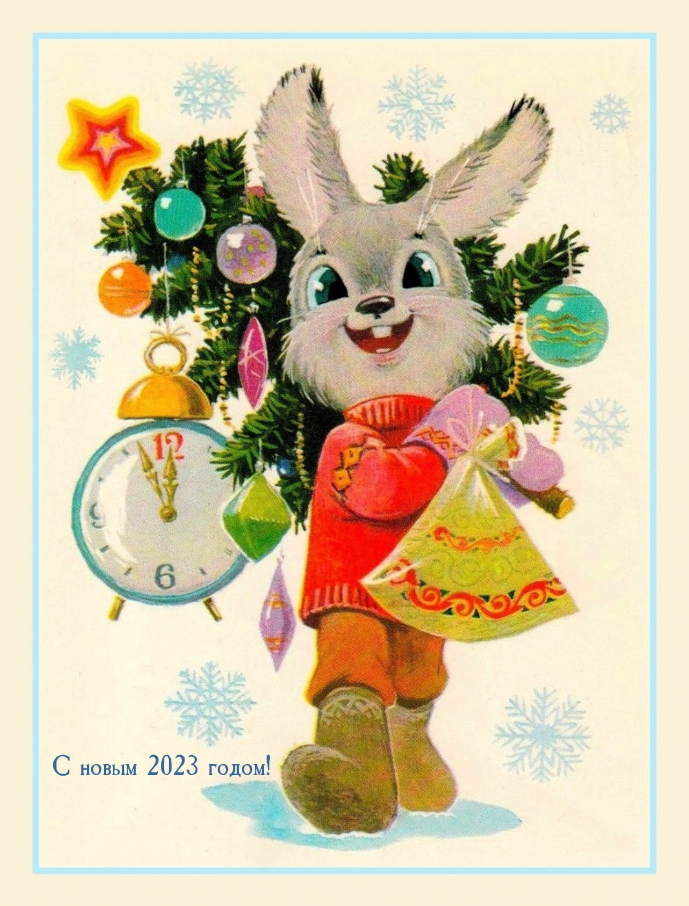 С новым 2023 годом!