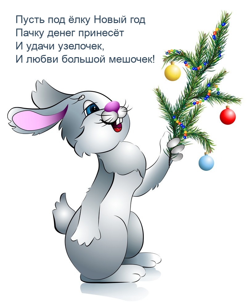 Пусть под ёлку Новый год пачку денег принесёт и удачи узелочек