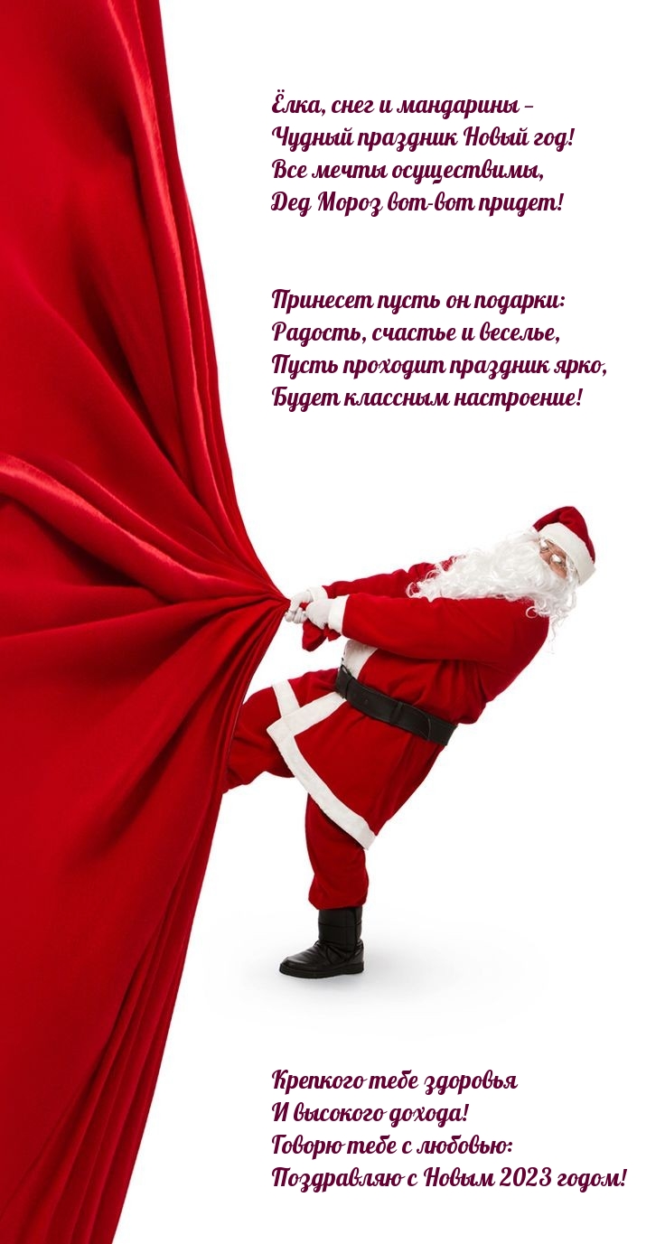 Говорю тебе с любовью: поздравляю с Новым 2023 годом!
