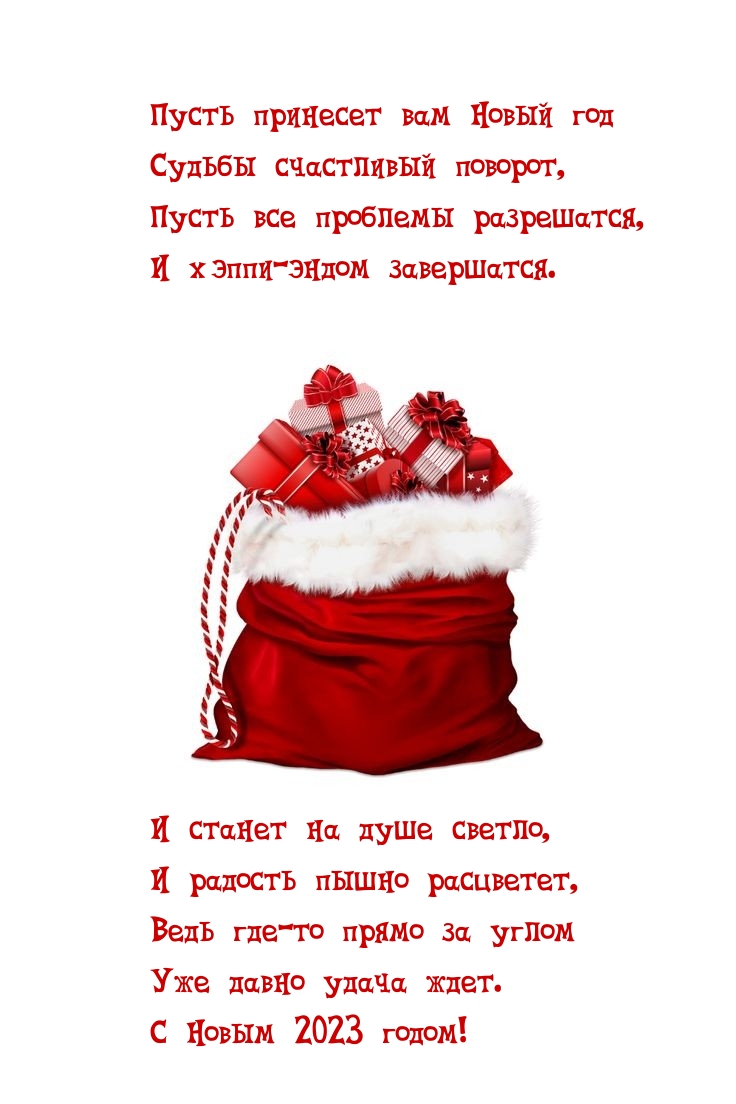 С Новым 2023 годом! Пусть все проблемы разрешатся