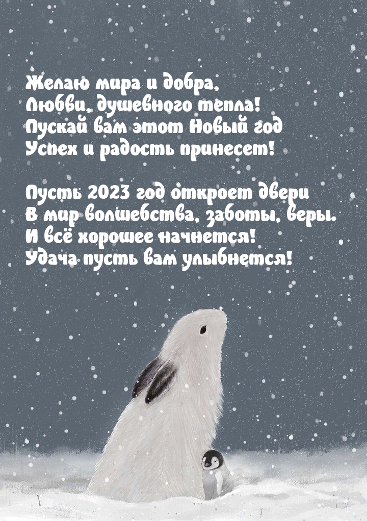 Пусть 2023 год откроет двери в мир волшебства, заботы, веры.