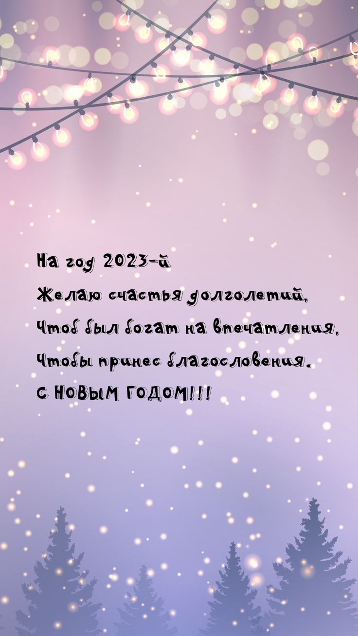 На год 2023-й желаю счастья долголетий