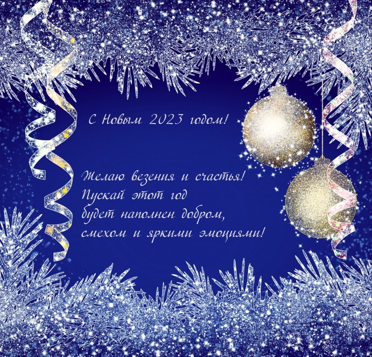 С Новым 2023 годом! Желаю везения и счастья!