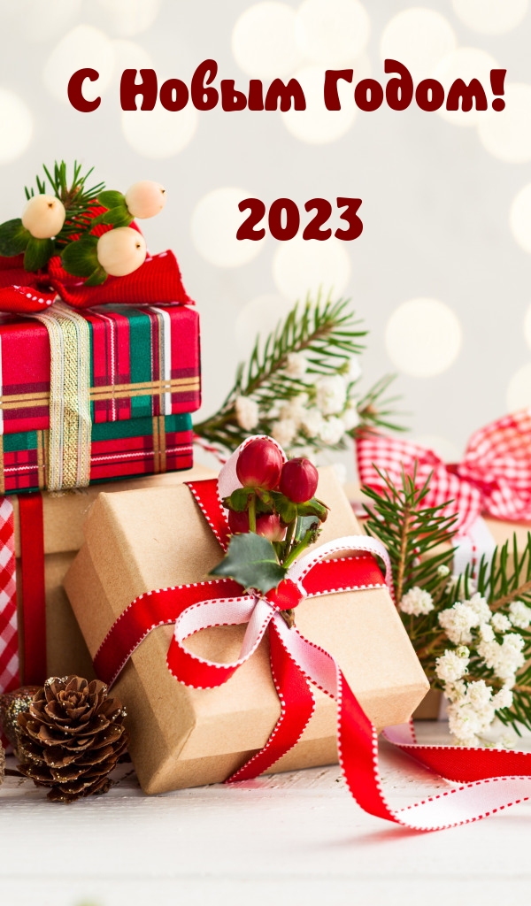 С Новым Годом! 2023