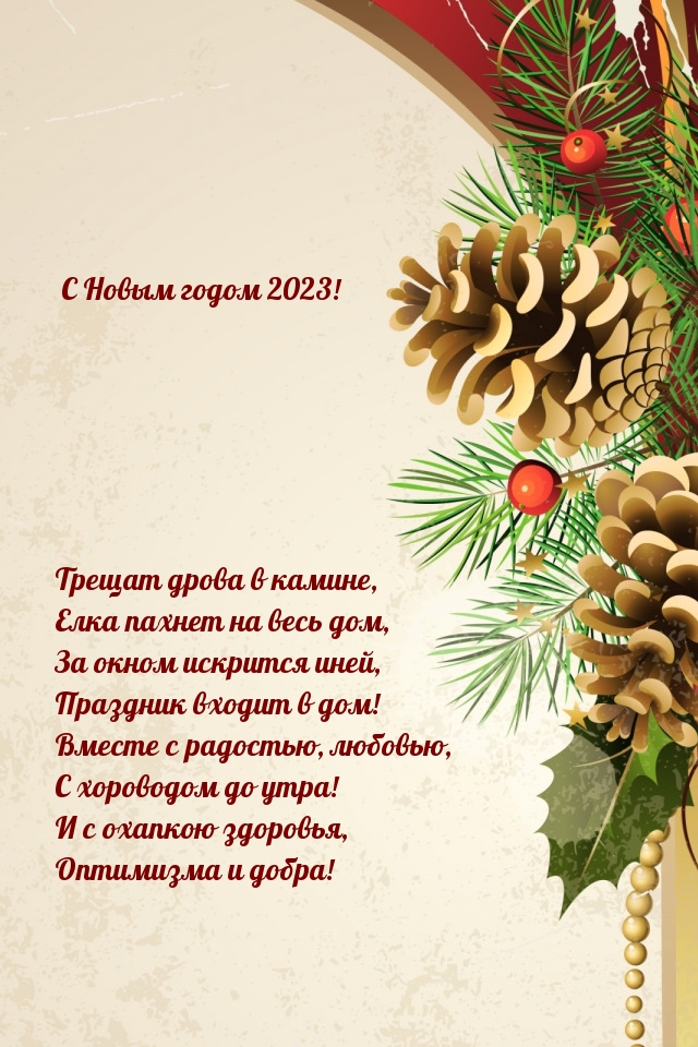 С Новым годом 2023! Трещат дрова в камине