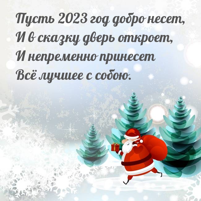 Пусть 2023 год добро несет, и в сказку дверь откроет