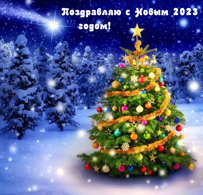Поздравляю с Новым 2023 годом!