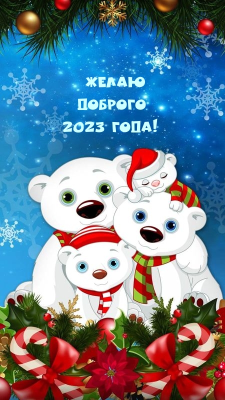 Желаю Доброго 2023 года!