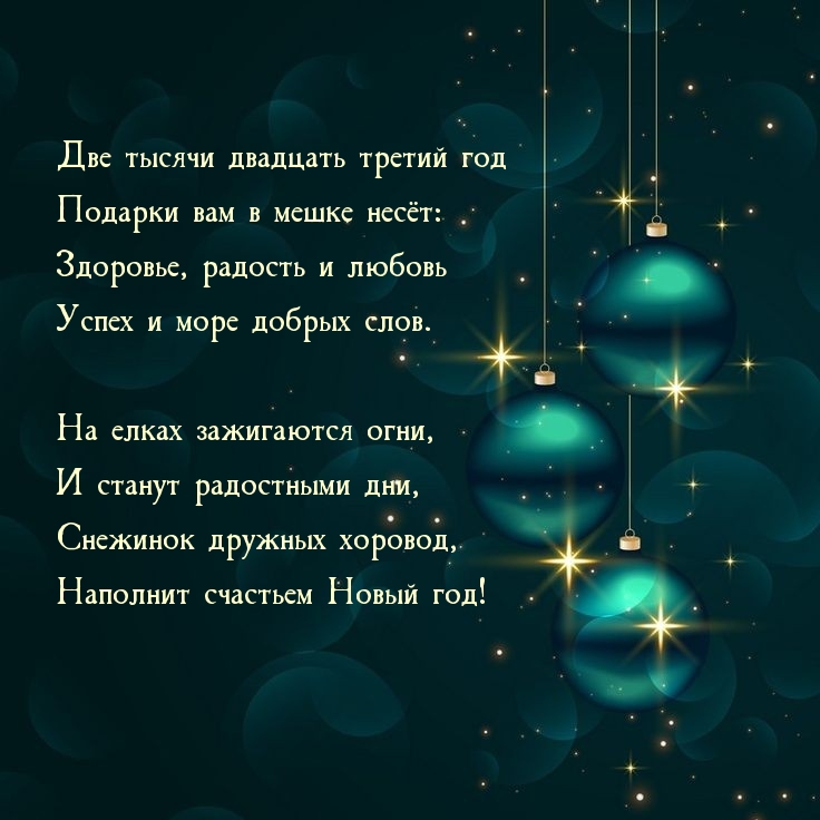 Две тысячи двадцать третий год подарки вам в мешке несёт