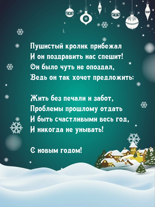 Пушистый кролик прибежал и он поздравить нас спешит!