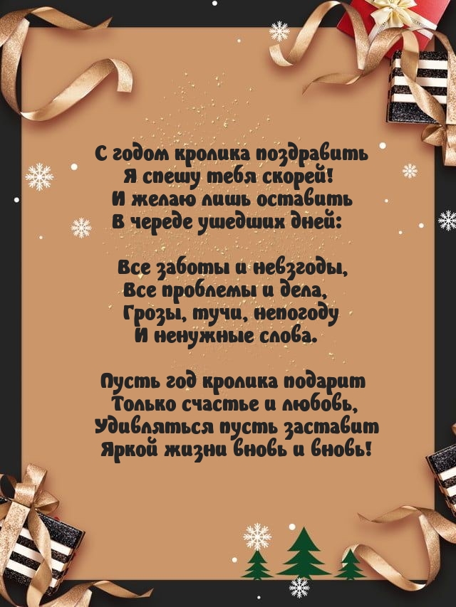 С годом кролика поздравить я спешу тебя скорей!