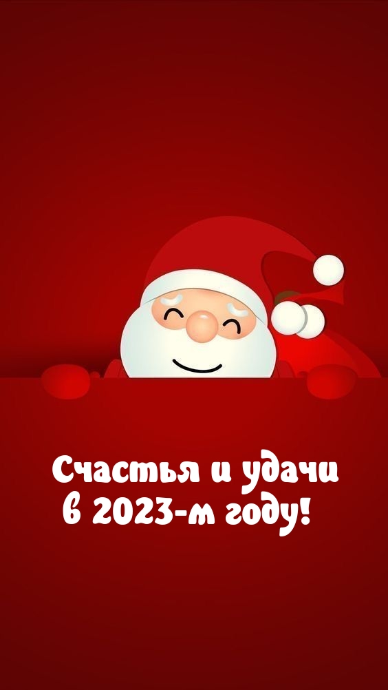 Счастья и удачи в 2023-м году!