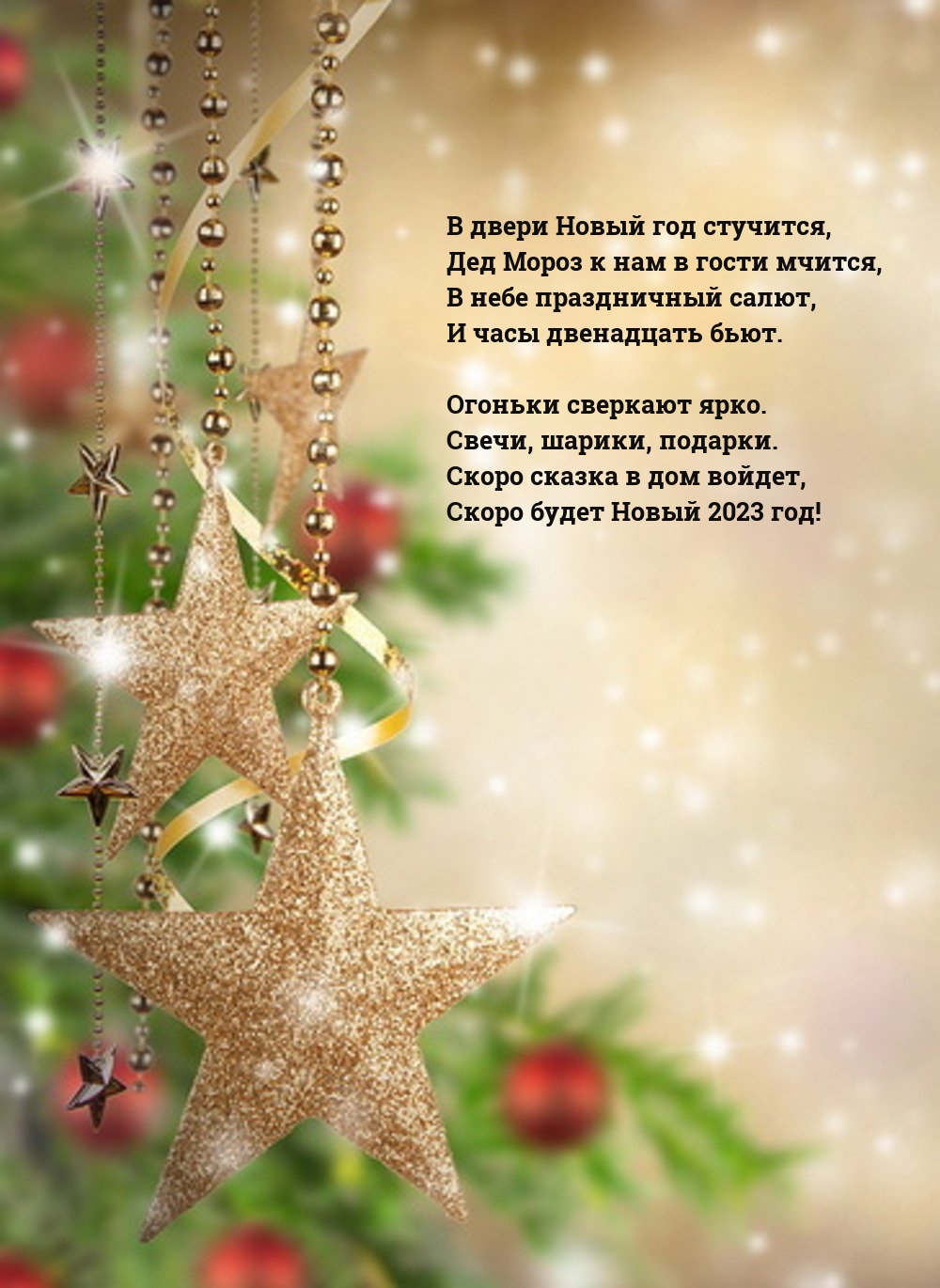 Скоро сказка в дом войдет, скоро будет Новый 2023 год!