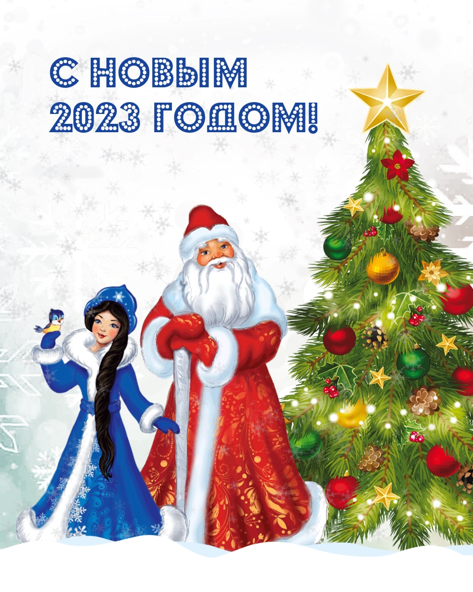 С новым 2023 годом!