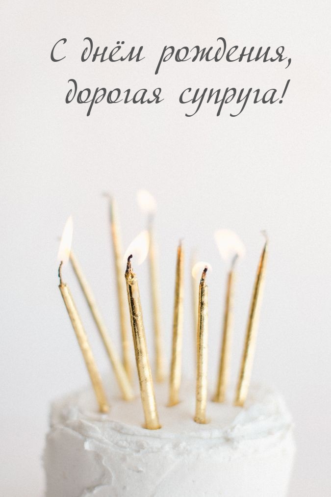 С днём рождения, дорогая супруга!