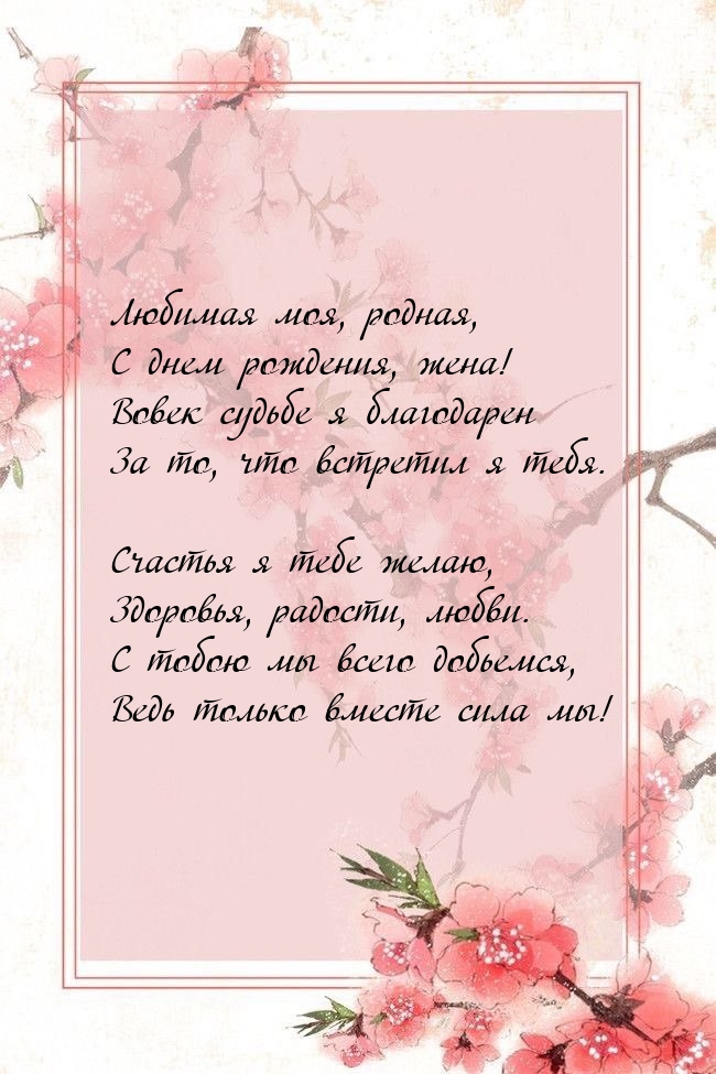 Картинки с надписями. Любимая моя, родная, с днем рождения, жена!.