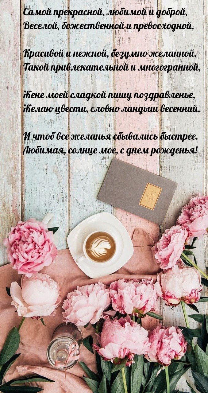 Любимая, солнце мое, с днем рожденья!