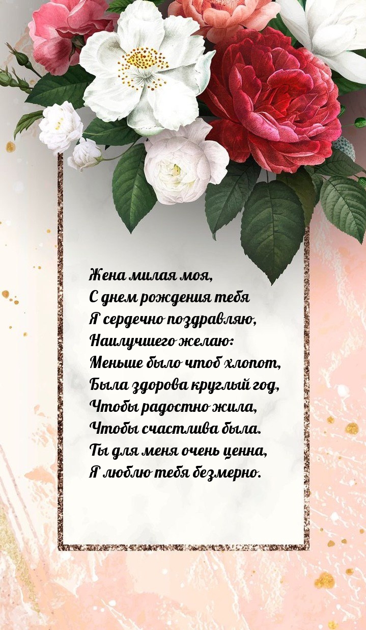 С днем рождения тебя я сердечно поздравляю