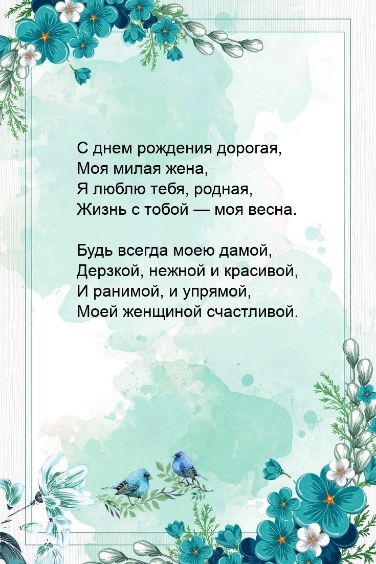 С днем рождения дорогая, моя милая жена, Я люблю тебя, родная