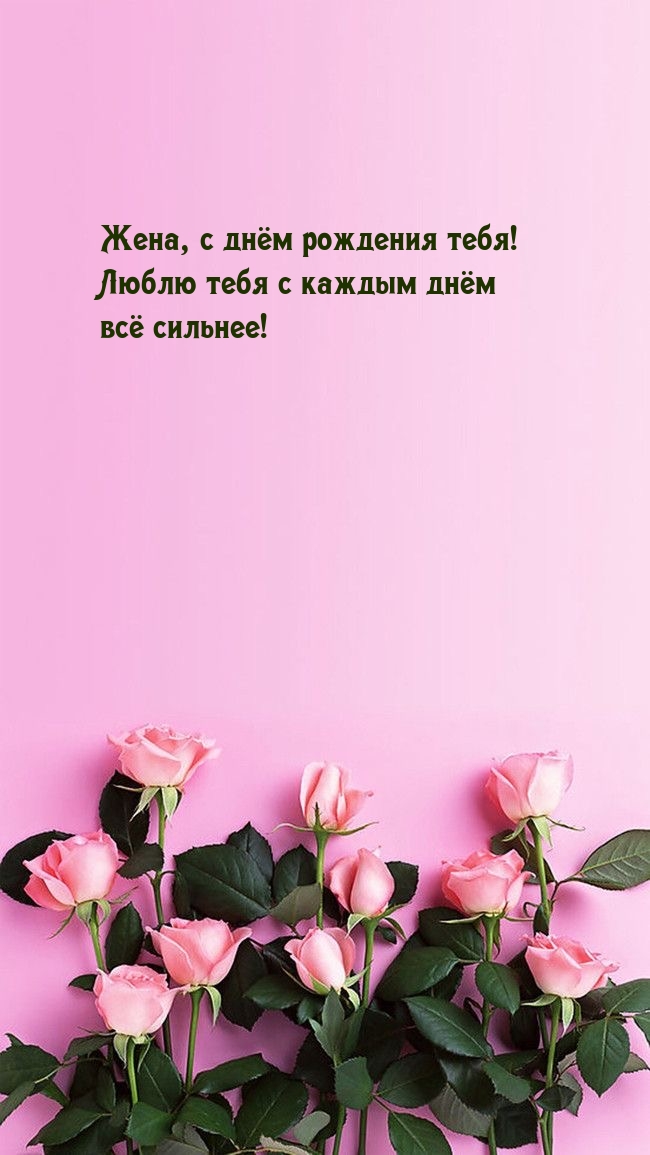 Жена, с днём рождения тебя! Люблю тебя с каждым днём