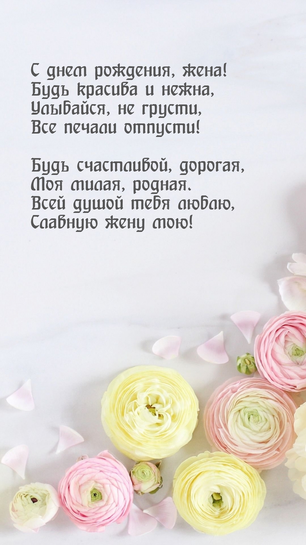 С днем рождения, жена! Будь красива и нежна