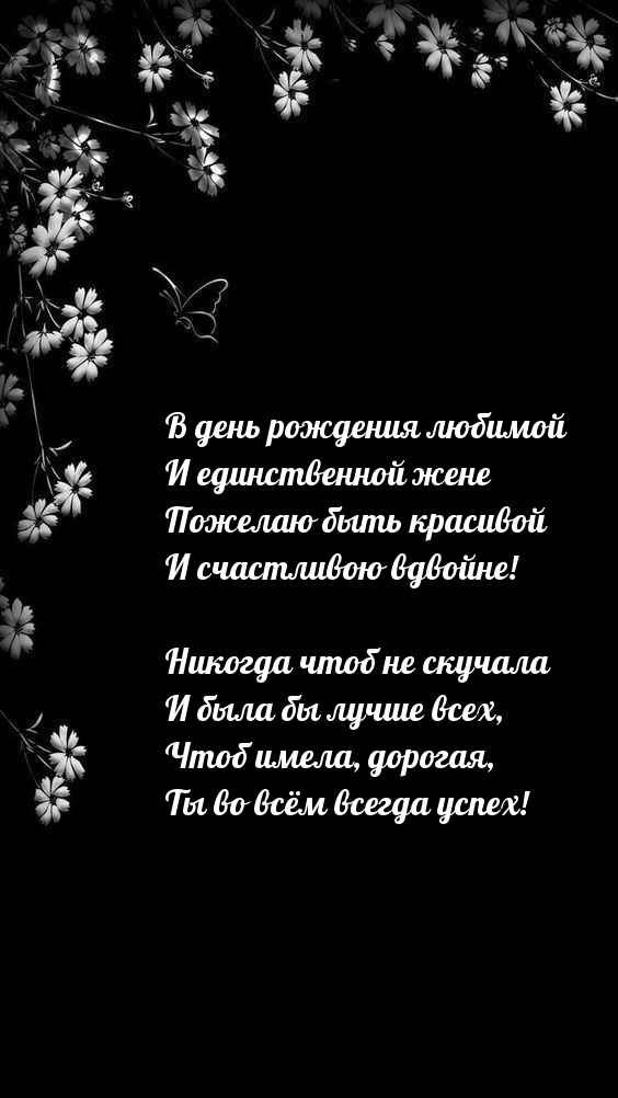 В день рождения любимой жене пожелаю быть красивой