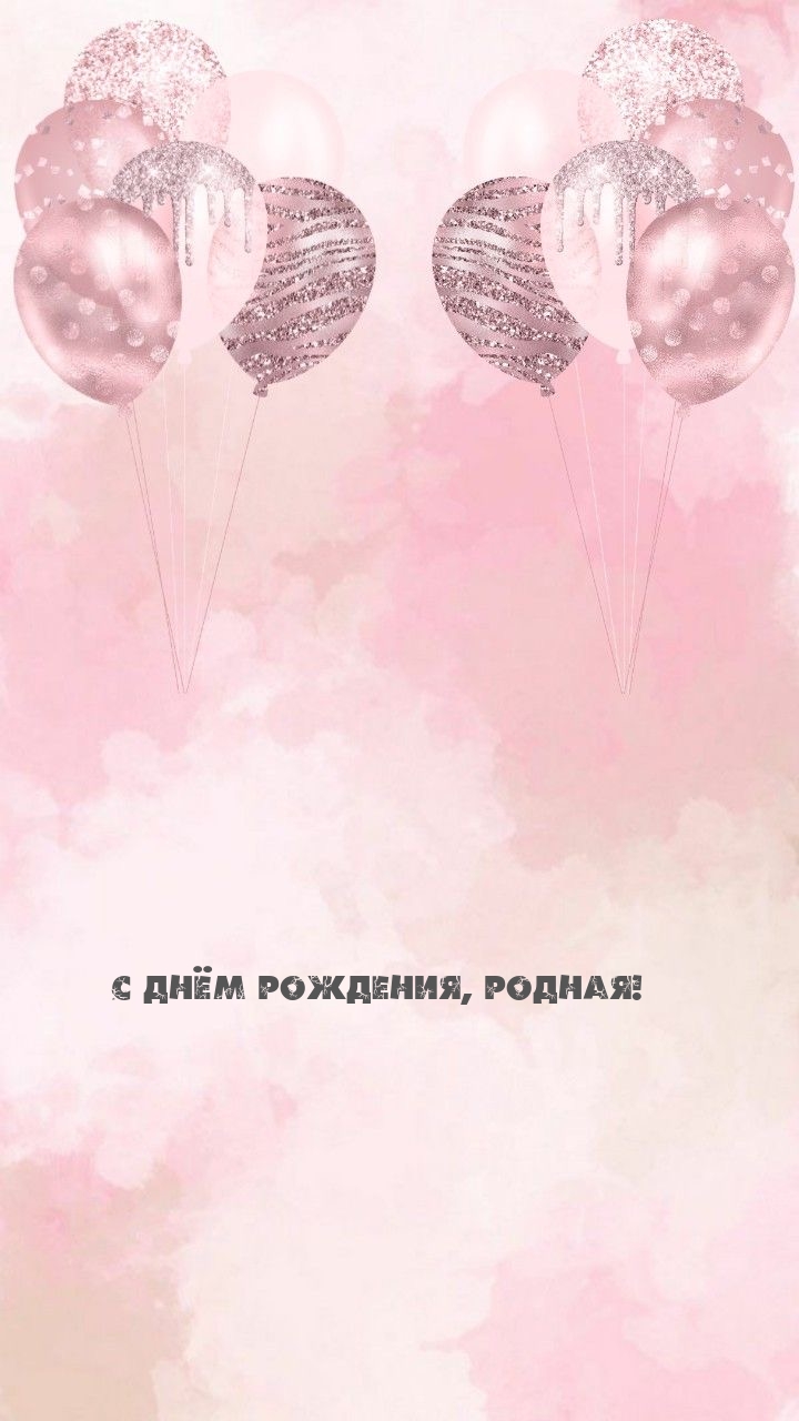 С днём рождения, родная!