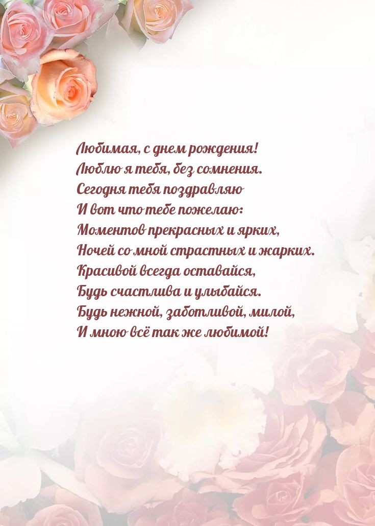 Любимая, с днем рождения! Люблю я тебя, без сомнения.