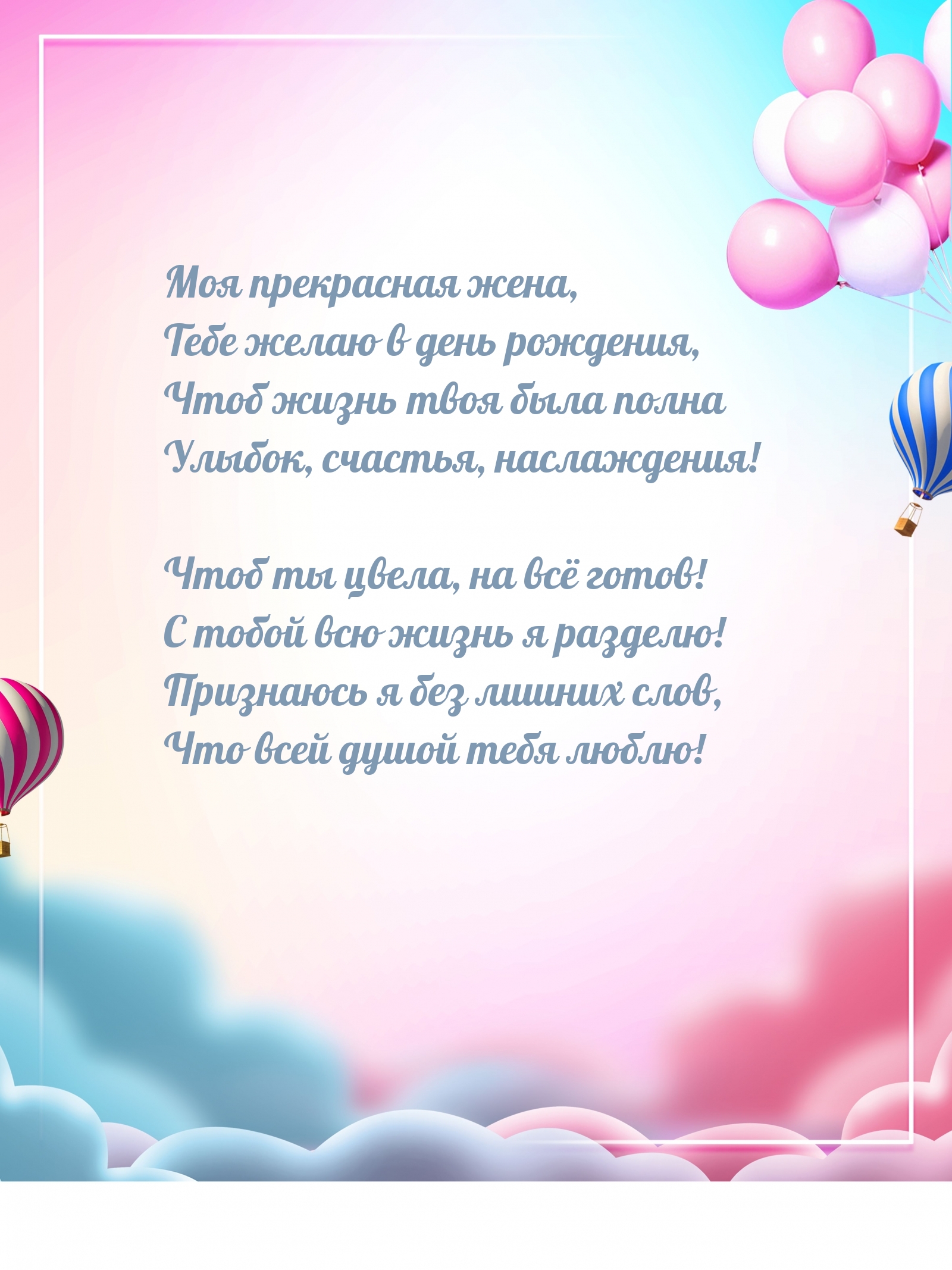 Моя прекрасная жена, Тебе желаю в день рождения